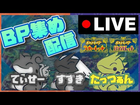 【誰でも参加◎】深夜のBP集め配信！！７月に仲間大会開くってよ！！＃ポケモンSV＃スカーレットバイオレット