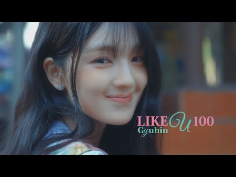 GYUBIN - LIKE U 100 (華納官方中字版)