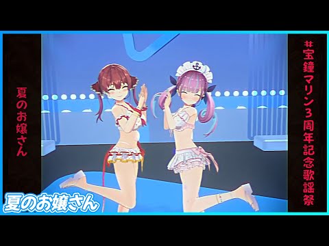 『夏のお嬢さん』 - 宝鐘マリン🏴‍☠️×湊あくあ⚓️  【#宝鐘マリン3周年記念歌謡祭 /ホロライブ】