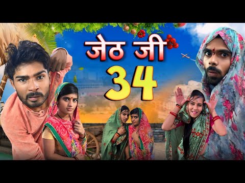 Jeth Ji part 34 ||Bihari Upadhyay|| bundeli short film