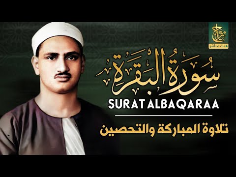 سورة البقرة بجودة عالية - الشيخ محمد صديق المنشاوي - ( بدون إعلانات ) - Surah Al-baqarah