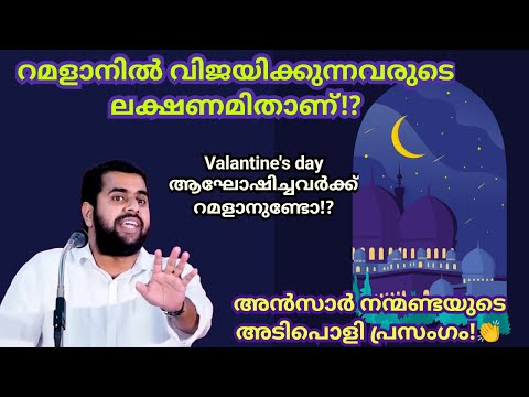 റമളാനിൽ വിജയിക്കുന്നവരുടെ ലക്ഷണം ഇതാണ്! Ansar nanmanda islamic speech #ansarnanmanda