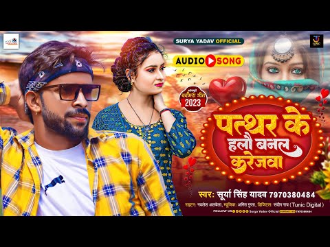 पत्थर के हलौ बनल करेजवा | #Surya Singh Yadav | Patthar Ke Halau Banal Karejwa | New Maghi Song 2023