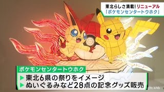 東北の祭りをイメージ　ポケモンセンターがリニューアル　仙台・青葉区