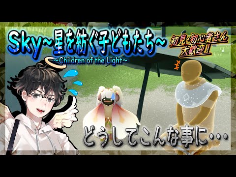 【Sky～星を紡ぐ子どもたち～】どうしてこんなことに・・・（Sky～children of the light～）