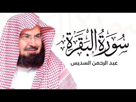 سورة البقرة كاملة بصوت القارئ الشيخ عبد الرحمن السديس