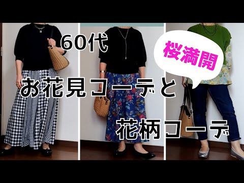 【60代ファッション】お花見コーデと花柄コーデ