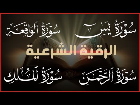 رقية للمنزل سورة يس الرحمن الواقعة الملك مع الرقيه الشرعيه بصوت القارئ محمود غرابه Quiet Recitations