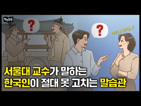 서울대 교수가 말하는 '한국인 99%가 절대 못 고치는 말 습관' | 알고 보면 신기한 단어들의 어원