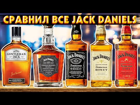 Попробовал ВСЕ ВКУСЫ Jack Daniel's (почти)