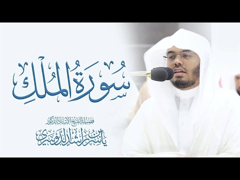 سورة الملك للشيخ د. ياسر الدوسري - Surat Al-Mulk | Yasser Al-Dosari