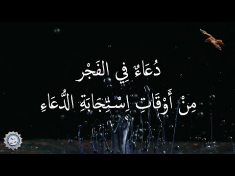 💔 دُعَاءٌ فِي الفَجْر 💔 مِنْ أَوْقَاتِ اِسْتِجَابَةِ الدُّعَاءِ