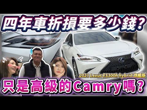 【中古車值多少】二手車市都在崩盤的時候，Lexus ES能夠守住保值地位嗎？｜2021 Lexus ES300h 旗艦版