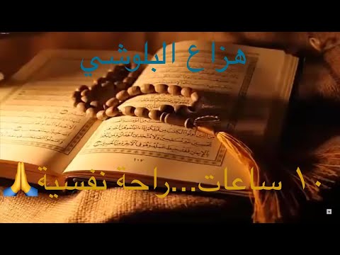 10 ساعات قرآن كريم بصوت هادئ وجميل مريح للنفس الشيخ هزاع البلوشي  (بدون اعلانات)