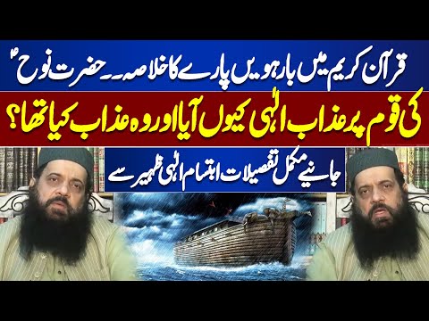 Holy Quran Para 12 | Story of Hazrat Nooh A.S | Learn from Allama Ibtisam Elahi Zahir |Rooh-E-Ramzan