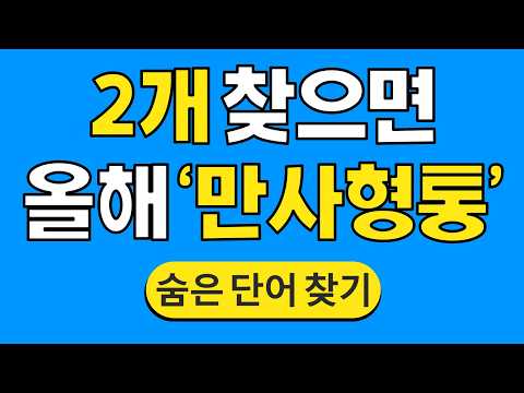 2개 찾으면 올해 '만사형통' #1087 | 숨은단어찾기 | 치매 예방 퀴즈 | 단어찾기 | 치매테스트 | 치매예방퀴즈