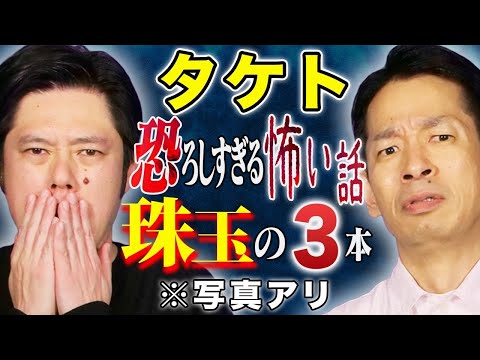 【タケト】心霊・ヒトコワ・不思議！様々な怖い話を3話お届け致します！