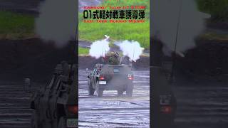 【陸上自衛隊】01式軽対戦車誘導弾（01ATM）低伸弾道（ダイレクトアタック）モードによる実弾射撃（富士総合火力演習）Japan's Type 01 Anti-Tank Guided Missile