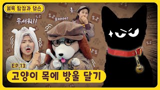 볼록 탐정과 댕슨ㅣEp.13ㅣ고양이 목에 방울 달기ㅣ딩동댕유치원