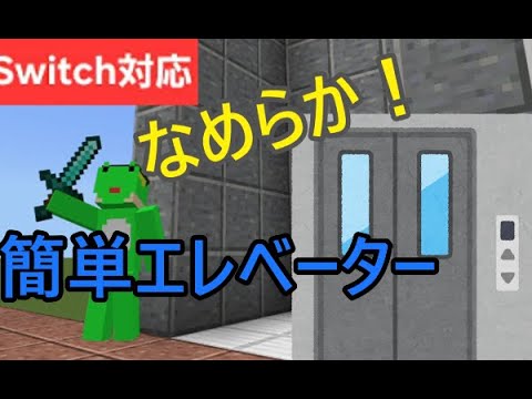 【統合版マイクラ】エレベータ―簡単編（サーバーにありそうなエレベーター）の作り方と解説