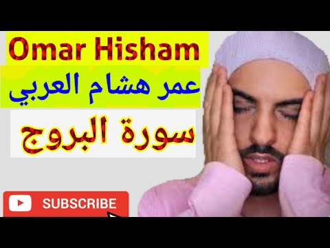 Surah Al Buruj سورة البروج Omar Hisham عمر هشام العربي #القرأن #best #QURAN #tilawat