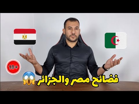 إنتشار الفضا،يح في مصر والجزائر 😱