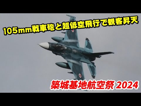 陸上自衛隊の支援要請にF-2戦闘機がスクランブル発進！ 近接航空支援 / 築城基地航空祭 2024