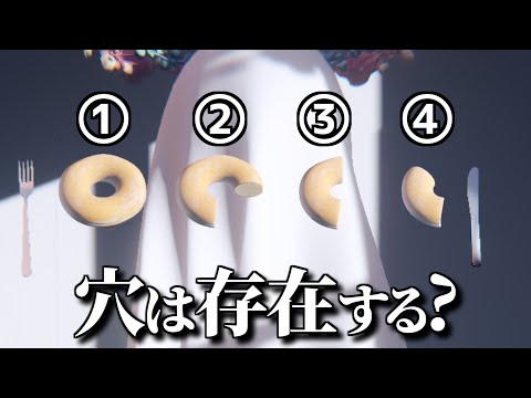 「ドーナツの穴」はどこまで存在する？とか考えるゲーム