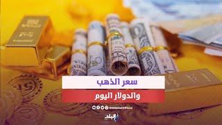 مفاجأة في أسعار الذهب والدولار اليوم | تفاصيل