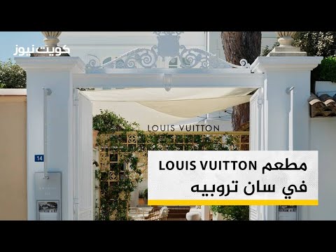 مطعم Louis Vuitton في سان تروبيه