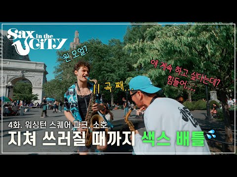 EP.4 | With Really Handsome Saxophonist in New YorkㅣWashington Square Park, SoHoㅣSAX IN THE CITY