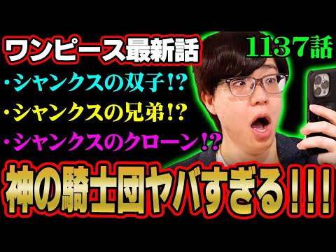 【衝撃神回】神の騎士団シャムロック登場‼︎シャンクスの〇〇確定⁉︎名前に隠された意味にお気づきか…※ネタバレ 注意【 ワンピース 考察 最新 1137話 】