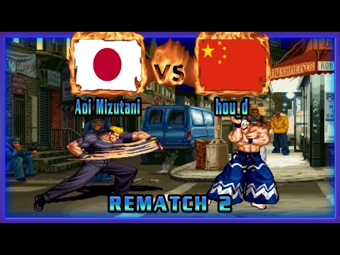 Real Bout Fatal Fury 2 - Aoi Mizutani (JPN) VS (CHN) hou_d [rbff2] [Fightcade/Rematch 2] リアルバウト餓狼伝説2