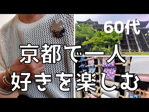 【60代シニアライフ】京都ひとり旅の楽しみ5選とお土産を使ったコーデ