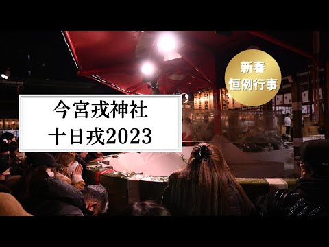 今宮戎神社 十日戎2023【大阪ミナミ新春恒例】