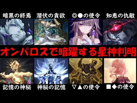 【崩壊スターレイル】知恵の使令マダムヘルタも考察する暗黒の潮なオンパロス星神ストーリー楽しむため世界観を解説※リーク無【ゆきの崩スタ考察/ver3.0/貪欲のウロボロス/記憶の浮黎/神秘のミュトゥス】