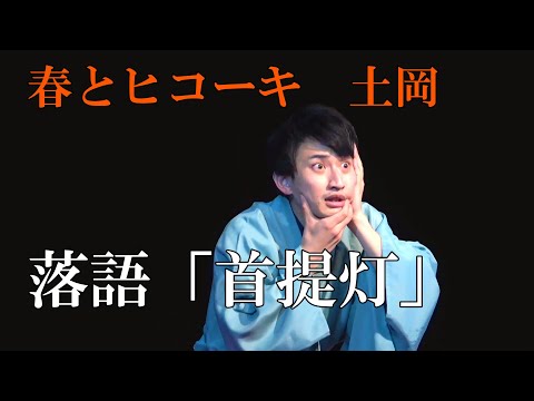 春とヒコーキ土岡・落語「首提灯」