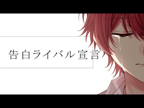 ┗∵┓告白ライバル宣言／ばぁう【歌ってみた】