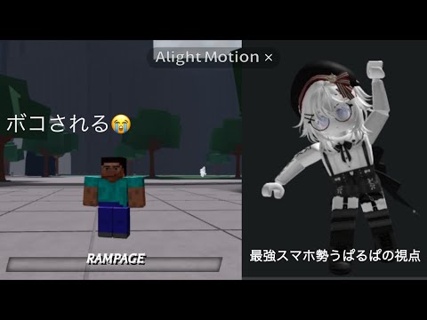 [最強の戦場]最強スマホ勢うぱるぱの視点...#最強の戦場 #roblox #ロブロックス