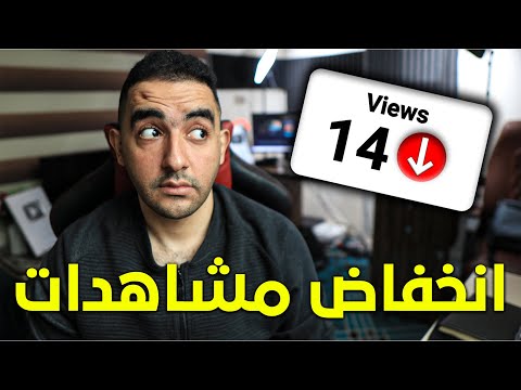 انخفاض المشاهدات هذا السبب وراء ذالك