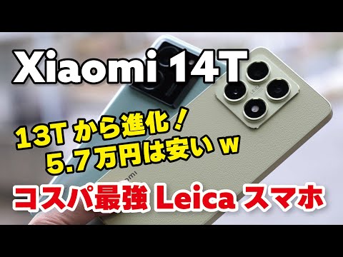 Xiaomi 14T コスパ凄すぎ！性能とカメラ画質を14T Pro、13Tを比較！これで5.7万円は破格では？！【レビュー】