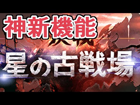 今回追加された神新機能と復帰者向けに昔と変わった古戦場の環境の話をする【グラブル】