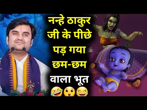 नन्हे ठाकुर जी के पीछे पड़ गया छम-छम वाला भूत🤣 || indresh ji maharaj || #indreshupadhyayji #katha