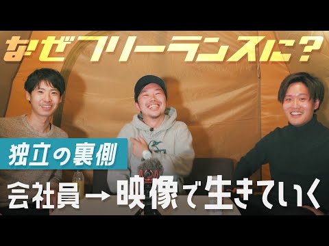 会社員から映像フリーランスに。独立したときにやったことは？｜DAIGEN TV