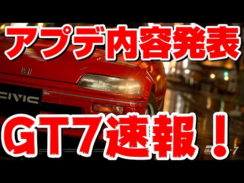 【GT7速報】アップデート内容が発表！！