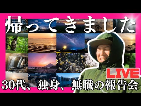 【旅の報告会】北海道に帰ってきました【生放送】