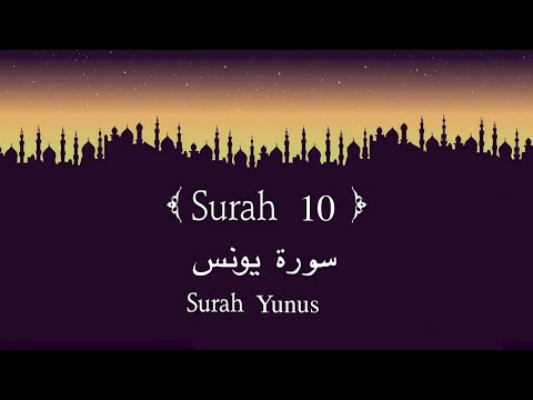 Quran 10. Surah Yunus - سورة يونس | #surah #allah