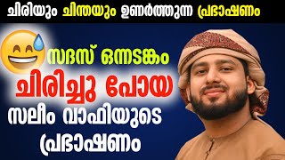 സദസ് ഒന്നടങ്കം ചിരിച്ചു പോയ സലീം വാഫി യുടെ പ്രഭാഷണം🤣🤣new speech | abdulla saleem wafy