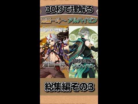 【原神】30秒で”理解る”「原神」まとめ 荒瀧一斗～アルハイゼン【黒須 透利】