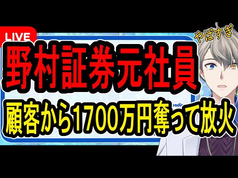 【強盗殺人未遂】顧客の女性から1700万円強奪して家を放火した元野村證券社員…ヤバすぎる新事実明らかに【かなえ先生の解説】